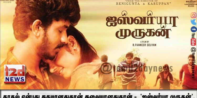 காதல் என்பது சுகமானதுதான் சுவையானதுதான் – ‘ஐஸ்வர்யா முருகன்’.