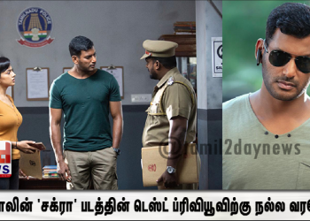 விஷாலின் ‘சக்ரா’ படத்தின் டெஸ்ட் ப்ரிவியூவிற்கு  நல்ல வரவேற்பு!