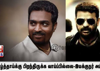 நீ தமிழ்த்தாய்க்கு பிறந்திருக்க வாய்ப்பில்லை-இயக்குநர் அமீர்..!