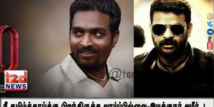 நீ தமிழ்த்தாய்க்கு பிறந்திருக்க வாய்ப்பில்லை-இயக்குநர் அமீர்..!