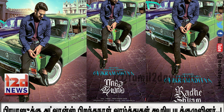 பிரபாஸுக்கு அட்வான்ஸ் பிறந்தநாள் வாழ்த்துகள் கூறிய படக்குழுவினர்..!