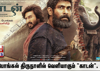 பொங்கல் திருநாளில் வெளியாகும் “காடன்”.