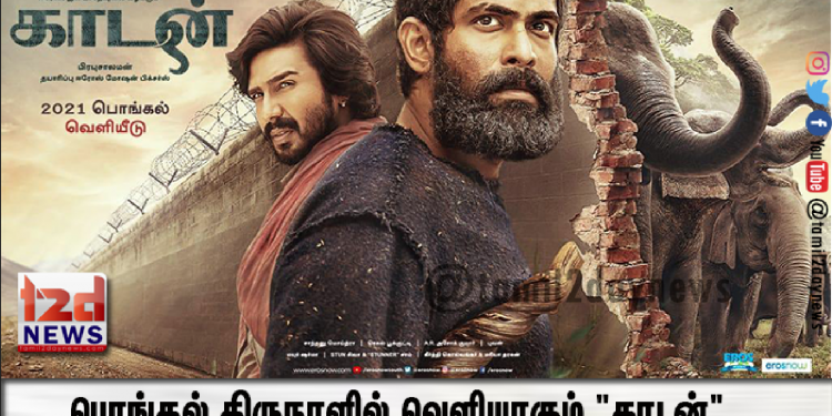 பொங்கல் திருநாளில் வெளியாகும் “காடன்”.