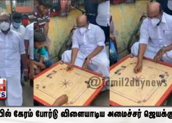 வீதியில் கேரம் போர்டு விளையாடிய அமைச்சர் ஜெயக்குமார்