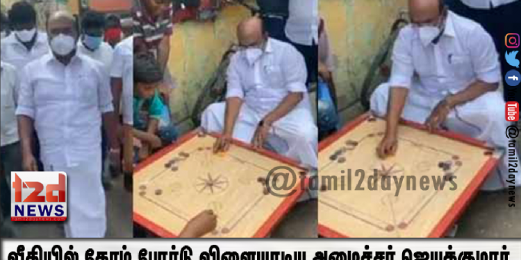 வீதியில் கேரம் போர்டு விளையாடிய அமைச்சர் ஜெயக்குமார்