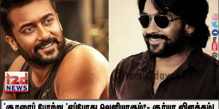 ‘சூரரைப் போற்று ‘எப்போது வெளியாகும்?- சூர்யா விளக்கம்!