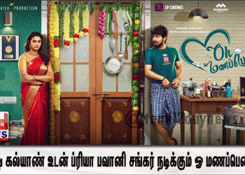 ஹரீஷ் கல்யாண் உடன் ப்ரியா பவானி சங்கர் நடிக்கும் ஓ மணப்பெண்ணே
