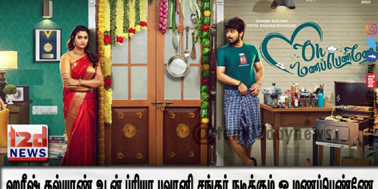 ஹரீஷ் கல்யாண் உடன் ப்ரியா பவானி சங்கர் நடிக்கும் ஓ மணப்பெண்ணே