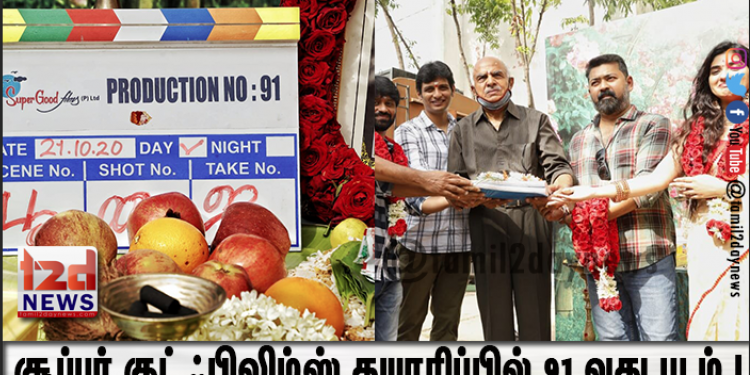சூப்பர் குட் ஃபிலிம்ஸ் தயாரிப்பில் 91 வது படம் ! 