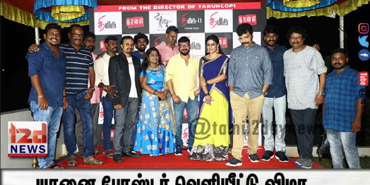 யானை போஸ்டர் வெளியீட்டு விழா