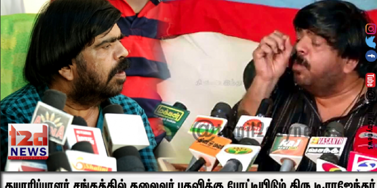 தயாரிப்பாளர் சங்கத்தில் தலைவர் பதவிக்கு போட்டியிடும் திரு டி.ராஜேந்தர் அவர்கள் வேட்புமனு பரிசிலனை கூட்டத்திற்கு பின் பத்திரிக்கையாளர்களை சந்தித்தார்.