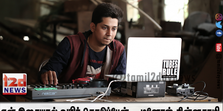 என் இசையால் உயிர் கொடுப்பேன் – இளம் இசையமைப்பாளர் மனோஜ் சின்னசாமி