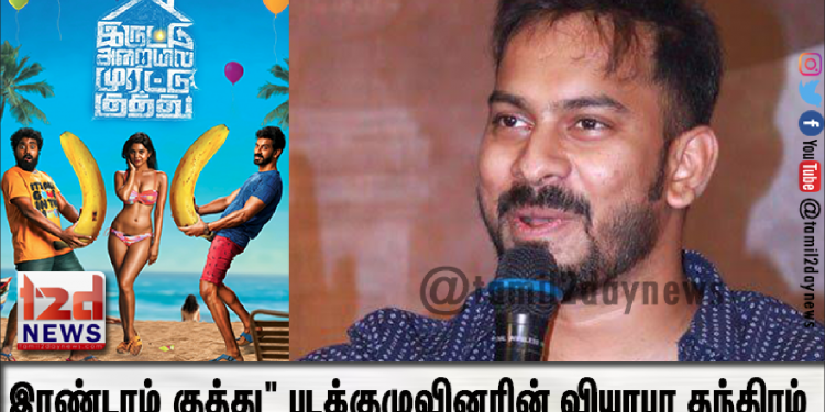 “இரண்டாம் குத்து” படக்குழுவினரின் வியாபர தந்திரம்..!