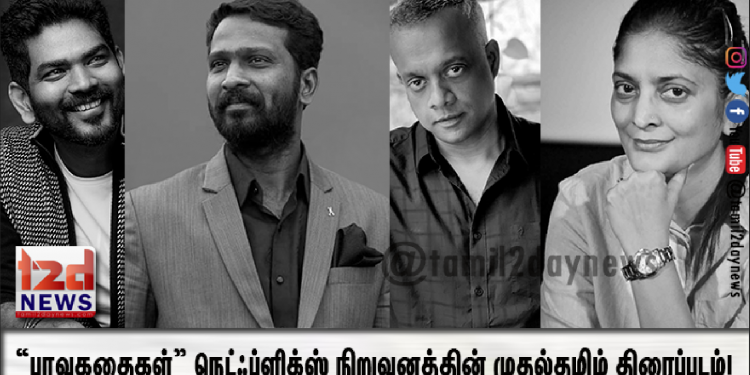 “பாவ கதைகள்”( Netflix ) நெட்ஃப்ளிக்ஸ் நிறுவனத்தின்   முதல்  தமிழ் திரைப்படம் !