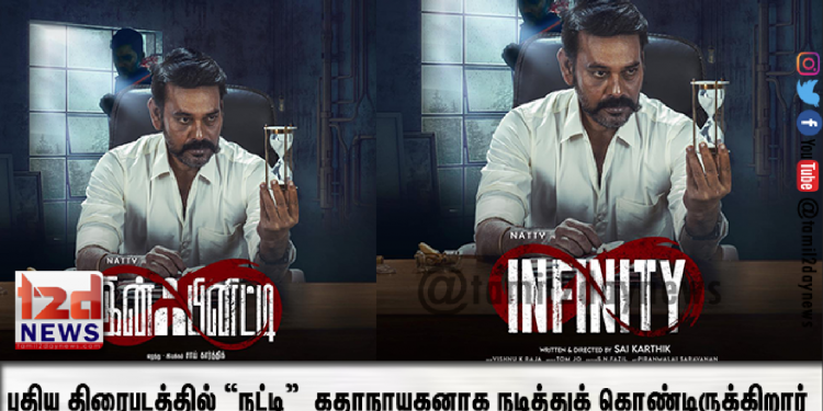 புதிய திரைபடத்தில் “நட்டி”  கதாநாயகனாக நடித்துக் கொண்டிருக்கிறார்