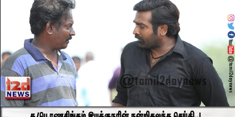 க/பெ.ரணசிங்கம் இயக்குநரின் நன்றிகலந்த செய்தி..!