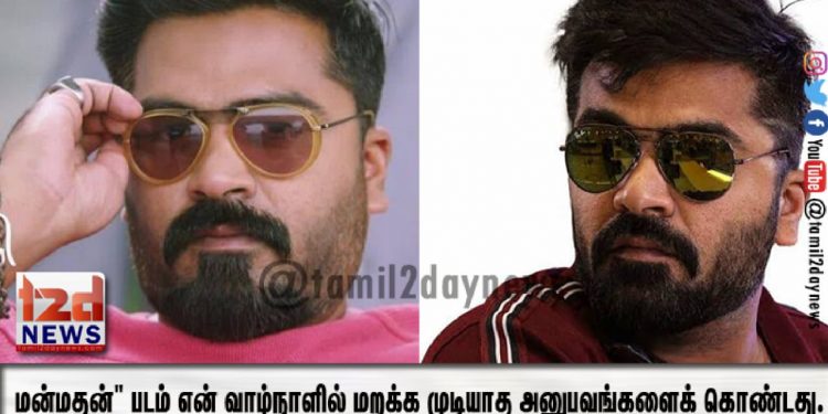 நல்ல மனிதர்களை இழந்து வருகிறோம். “மன்மதன்” படம் என் வாழ்நாளில் மறக்க முடியாத அனுபவங்களைக் கொண்டது. 