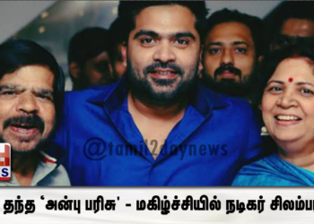 தாய் தந்த ‘அன்பு பரிசு’ – மகிழ்ச்சியில் நடிகர் சிலம்பரசன் டி.ஆர்