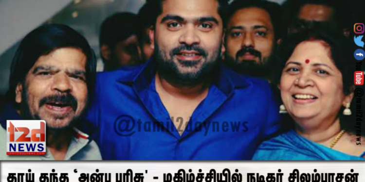 தாய் தந்த ‘அன்பு பரிசு’ – மகிழ்ச்சியில் நடிகர் சிலம்பரசன் டி.ஆர்