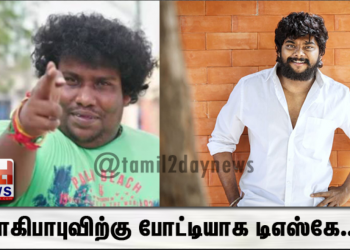 யோகிபாபுவிற்கு போட்டியாக டிஎஸ்கே…!!!