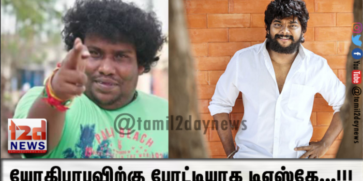 யோகிபாபுவிற்கு போட்டியாக டிஎஸ்கே…!!!