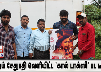 கால் டாக்ஸி பட டீசரை வெளியிட்டார் விஜய் சேதுபதி