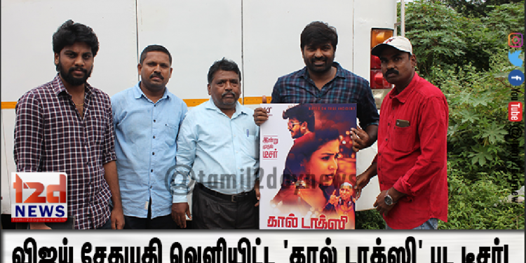 கால் டாக்ஸி பட டீசரை வெளியிட்டார் விஜய் சேதுபதி