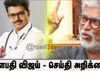 தளபதி விஜய் – செய்தி அறிக்கை