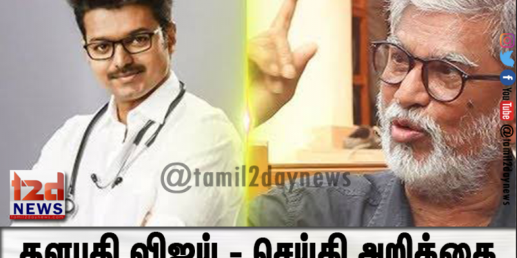 தளபதி விஜய் – செய்தி அறிக்கை