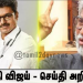தளபதி விஜய் – செய்தி அறிக்கை