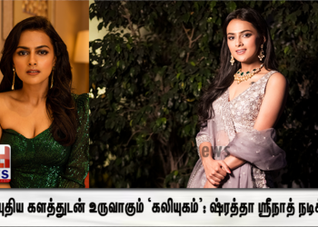 புத்தம் புதிய களத்துடன் உருவாகும் ‘கலியுகம்’: ஷ்ரத்தா ஸ்ரீநாத் நடிக்கிறார்