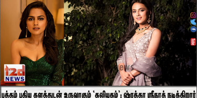புத்தம் புதிய களத்துடன் உருவாகும் ‘கலியுகம்’: ஷ்ரத்தா ஸ்ரீநாத் நடிக்கிறார்