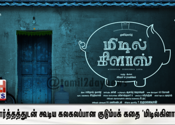 எதார்த்தத்துடன் கூடிய கலகலப்பான குடும்பக் கதை ‘மிடில்கிளாஸ்’: விரைவில் படப்பிடிப்பு தொடங்குகிறது