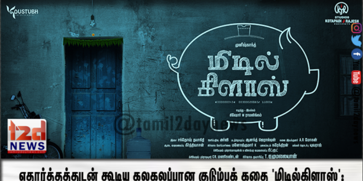 எதார்த்தத்துடன் கூடிய கலகலப்பான குடும்பக் கதை ‘மிடில்கிளாஸ்’: விரைவில் படப்பிடிப்பு தொடங்குகிறது