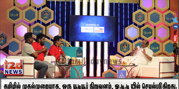 தமிழில் முதல்முறையாக, ஒரு யூடியூப் நிறுவனம், ஓ.டி.டி யில் செயல்படும் நிறுவனமாக உருவெடுக்கிறது.