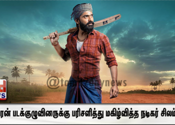 ஈஸ்வரன் படக்குழுவினருக்கு பரிசளித்து மகிழ்வித்த நடிகர் சிலம்பரசன்
