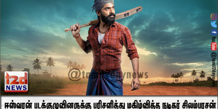 ஈஸ்வரன் படக்குழுவினருக்கு பரிசளித்து மகிழ்வித்த நடிகர் சிலம்பரசன்