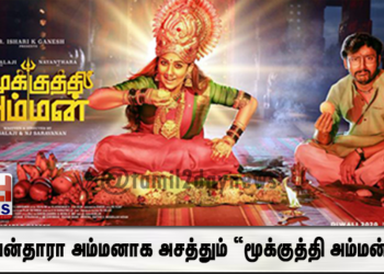 நயன்தாரா அம்மனாக அசத்தும் “மூக்குத்தி அம்மன்” பட டிரெய்லரை வெளியிட்டது டிஸ்னி+ ஹாட், ஸ்டார் வி ஐ பி (Disney+ Hotstar VIP ) !