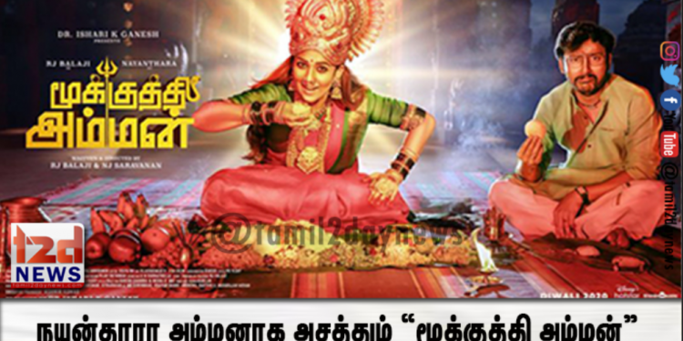 நயன்தாரா அம்மனாக அசத்தும் “மூக்குத்தி அம்மன்” பட டிரெய்லரை வெளியிட்டது டிஸ்னி+ ஹாட், ஸ்டார் வி ஐ பி (Disney+ Hotstar VIP ) !