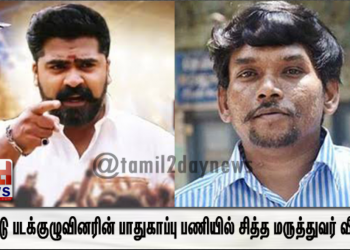 *மாநாடு படக்குழுவினரின் பாதுகாப்பு பொறுப்பை ஏற்றுக்கொண்ட சித்த மருத்துவர் வீரபாபு*