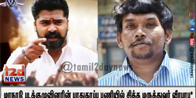 *மாநாடு படக்குழுவினரின் பாதுகாப்பு பொறுப்பை ஏற்றுக்கொண்ட சித்த மருத்துவர் வீரபாபு*