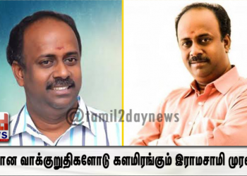 தரமான வாக்குறுதிகளோடு களமிரங்கும் இராமசாமி முரளி..!