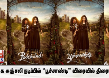 நடிகை அஞ்சலி நடிப்பில் “பூச்சாண்டி” விரைவில் திரையில்  !