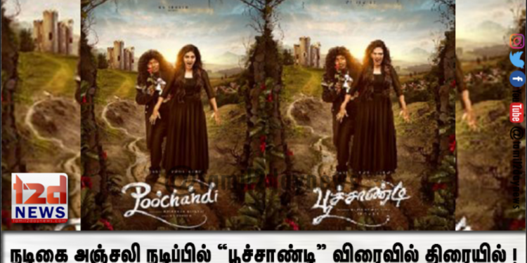 நடிகை அஞ்சலி நடிப்பில் “பூச்சாண்டி” விரைவில் திரையில்  !