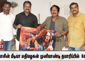ஆசியாசின் மீடியா  மதியழகன் முனியாண்டி தயாரிப்பில் உருவான  படம் சேஸிங்
