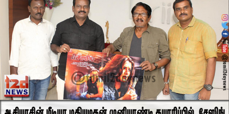 ஆசியாசின் மீடியா  மதியழகன் முனியாண்டி தயாரிப்பில் உருவான  படம் சேஸிங்