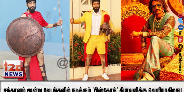 சந்தானம் மூன்று வேடங்களில் நடிக்கும் ‘பிஸ்கோத்’ தீபாவளிக்கு வெளியாகிறது!