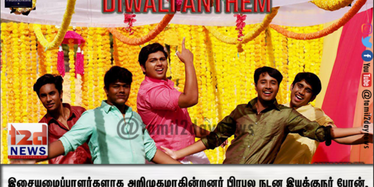 இசையமைப்பாளர்களாக அறிமுகமாகின்றனர் பிரபல நடன இயக்குநர் ரகுராம் மாஸ்டரின் பேரன், பேத்தி