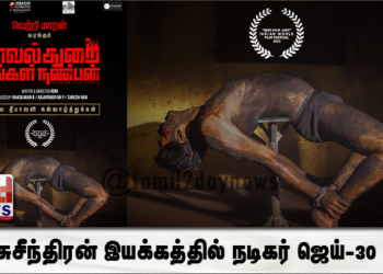 தயாரிப்பாளர் மற்றும் படைப்பாளி வெற்றிமாறன் வழங்கும் “காவல்துறை உங்கள் நண்பன்” !