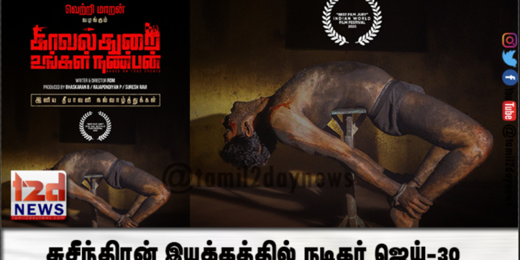 தயாரிப்பாளர் மற்றும் படைப்பாளி வெற்றிமாறன் வழங்கும் “காவல்துறை உங்கள் நண்பன்” !